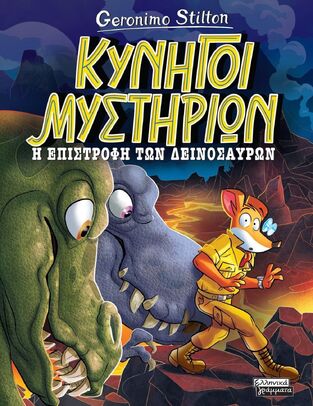 GERONIMO STILTON Η ΕΠΙΣΤΡΟΦΗ ΤΩΝ ΔΕΙΝΟΣΑΥΡΩΝ (STILTON) (ΕΤΒ 2026)