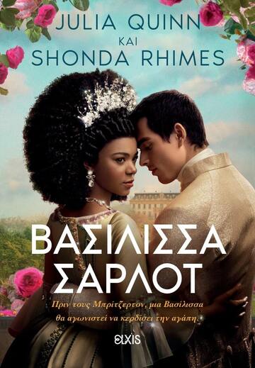 ΒΑΣΙΛΙΣΣΑ ΣΑΡΛΟΤ (QUINN / RHIMES) (ΕΤΒ 2024)