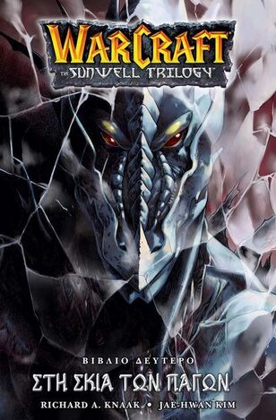ΣΤΗ ΣΚΙΑ ΤΩΝ ΠΑΓΩΝ ΒΙΒΛΙΟ 2 (KNAAK / KIM) (ΣΕΙΡΑ WARCRAFT THE SUNWELL TRILOGY) (ΕΤΒ 2022)