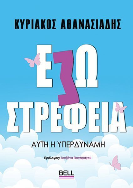 ΕΣΩΣΤΡΕΦΕΙΑ ΑΥΤΗ Η ΥΠΕΡΔΥΝΑΜΗ (ΑΘΑΝΑΣΙΑΔΗΣ) (ΕΤΒ 2025)