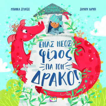ΕΝΑΣ ΝΕΟΣ ΦΙΛΟΣ ΓΙΑ ΤΟΝ ΔΡΑΚΟ (ΣΟΥΛΤΣΕ) (ΕΤΒ 2024)