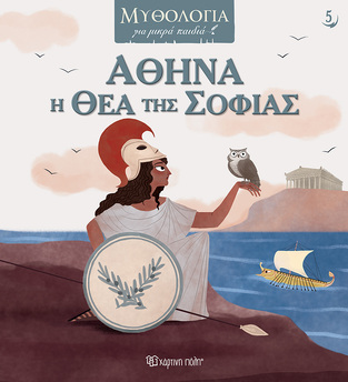ΑΘΗΝΑ Η ΘΕΑ ΤΗΣ ΣΟΦΙΑΣ (GOMEZ) (ΣΕΙΡΑ ΜΥΘΟΛΟΓΙΑ ΓΙΑ ΜΙΚΡΑ ΠΑΙΔΙΑ 5) (ΕΤΒ 2024)