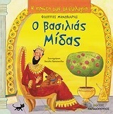 Ο ΒΑΣΙΛΙΑΣ ΜΙΔΑΣ (ΜΑΝΔΗΛΑΡΑΣ) (ΣΕΙΡΑ Η ΠΡΩΤΗ ΜΟΥ ΜΥΘΟΛΟΓΙΑ)