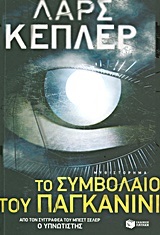 08841 ΤΟ ΣΥΜΒΟΛΑΙΟ ΤΟΥ ΠΑΓΚΑΝΙΝΙ (ΚΕΠΛΕΡ)