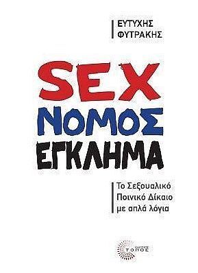 SEX ΝΟΜΟΣ ΕΓΚΛΗΜΑ (ΦΥΤΡΑΚΗΣ) (ΕΤΒ 2024)