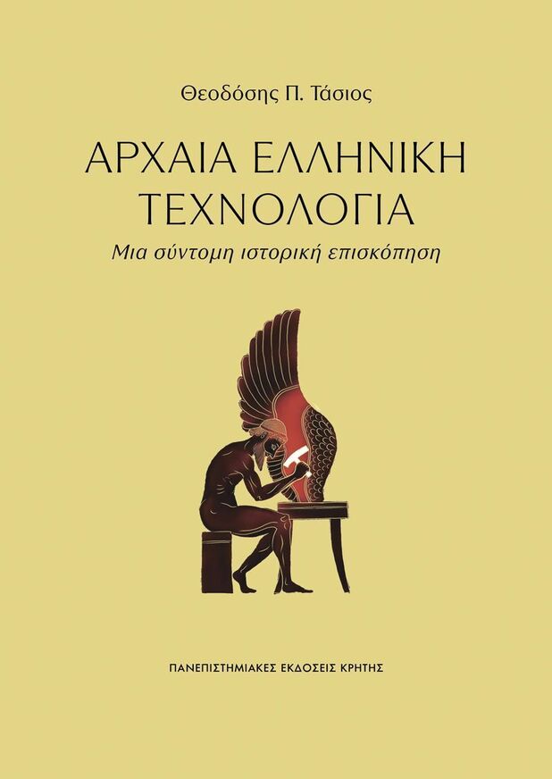 ΑΡΧΑΙΑ ΕΛΛΗΝΙΚΗ ΤΕΧΝΟΛΟΓΙΑ (ΤΑΣΙΟΣ) (ΕΤΒ 2026)