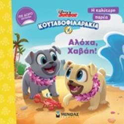 ΚΟΥΤΑΒΟΦΙΛΑΡΑΚΙΑ ΑΛΟΧΑ ΧΑΒΑΗ Η ΚΑΛΥΤΕΡΗ ΠΑΡΕΑ (ΟΛΣΟΝ) (ΣΕΙΡΑ DISNEY JUNIOR) (ΕΤΒ 2018)