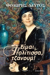 ΕΙΜΑΙ ΠΟΛΙΤΙΣΣΑ ΤΖΑΝΟΥΜ (ΔΕΥΤΟΣ)