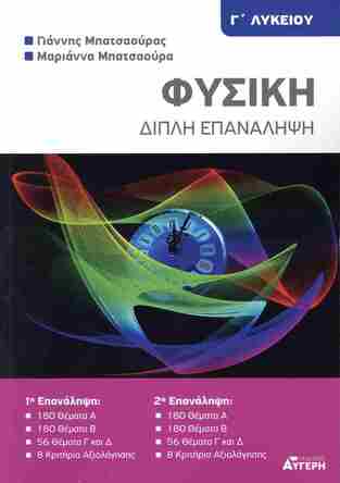 ΦΥΣΙΚΗ Γ ΛΥΚΕΙΟΥ ΘΕΤΙΚΩΝ ΣΠΟΥΔΩΝ ΔΙΠΛΗ ΕΠΑΝΑΛΗΨΗ (ΜΠΑΤΣΑΟΥΡΑΣ / ΜΠΑΤΣΑΟΥΡΑ) (ΕΤΒ 2025)