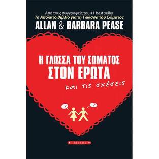 Η ΓΛΩΣΣΑ ΤΟΥ ΣΩΜΑΤΟΣ ΣΤΟΝ ΕΡΩΤΑ ΚΑΙ ΤΙΣ ΣΧΕΣΕΙΣ (PEASE)