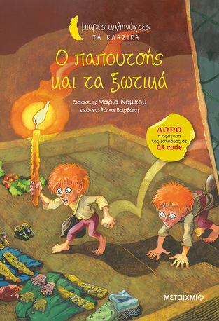 Ο ΠΑΠΟΥΤΣΗΣ ΚΑΙ ΤΑ ΞΩΤΙΚΑ (ΝΟΜΙΚΟΥ) (ΣΕΙΡΑ ΜΙΚΡΕΣ ΚΑΛΗΝΥΧΤΕΣ ΤΑ ΚΛΑΣΙΚΑ)