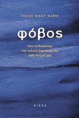 ΦΟΒΟΣ (NHAT HANH)