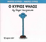 Ο ΚΥΡΙΟΣ ΨΗΛΟΣ (HARGREAVES) (ΣΕΙΡΑ ΜΙΚΡΟΙ ΚΥΡΙΟΙ ΜΙΚΡΕΣ ΚΥΡΙΕΣ 51)