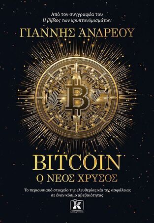 BITCOIN Ο ΝΕΟΣ ΧΡΥΣΟΣ (ΑΝΔΡΕΟΥ) (ΕΤΒ 2025)