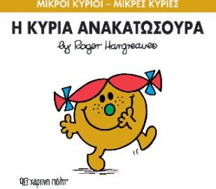 Η ΚΥΡΙΑ ΑΝΑΚΑΤΩΣΟΥΡΑ (HARGREAVES) (ΣΕΙΡΑ ΜΙΚΡΟΙ ΚΥΡΙΟΙ ΜΙΚΡΕΣ ΚΥΡΙΕΣ 50) (ΕΚΔΟΣΗ 2014)