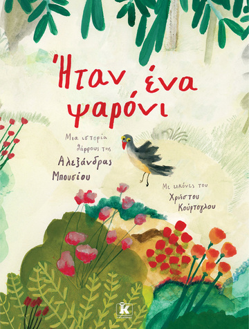 ΗΤΑΝ ΕΝΑ ΨΑΡΟΝΙ (ΜΠΟΥΣΙΟΥ) (ΕΤΒ 2023)