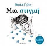 ΜΙΑ ΣΤΙΓΜΗ (ΓΙΩΤΗ)