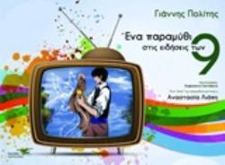 ΕΝΑ ΠΑΡΑΜΥΘΙ ΣΤΙΣ ΕΙΔΗΣΕΙΣ ΤΩΝ 9 (ΕΝΝΙΑ) (ΠΟΛΙΤΗΣ) (ΕΤΒ 2020)