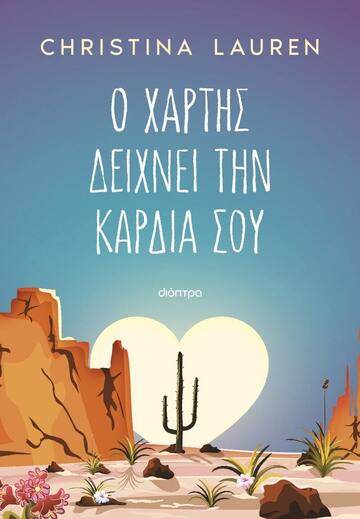 Ο ΧΑΡΤΗΣ ΔΕΙΧΝΕΙ ΤΗΝ ΚΑΡΔΙΑ ΣΟΥ (LAUREN) (ΕΤΒ 2024)