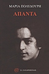ΑΠΑΝΤΑ (ΠΟΛΥΔΟΥΡΗ)