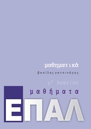 ΜΑΘΗΜΑΤΙΚΑ Γ ΤΑΞΗ ΕΠΑΛ (ΓΑΤΣΙΝΑΡΗΣ)