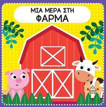 ΜΙΑ ΜΕΡΑ ΣΤΗ ΦΑΡΜΑ (ΒΙΒΛΙΟ ΑΦΗΣ ΜΕ ΤΣΟΧΑ) (ΕΤΒ 2024)