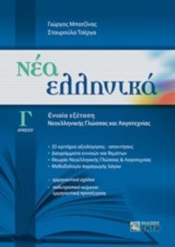 ΝΕΑ ΕΛΛΗΝΙΚΑ Γ ΛΥΚΕΙΟΥ (ΜΠΑΤΖΙΝΑΣ / ΤΣΕΡΓΑ) (ΣΥΝΕΞΕΤΑΣΗ ΝΕΟΕΛΛΗΝΙΚΗΣ ΓΛΩΣΣΑΣ ΚΑΙ ΛΟΓΟΤΕΧΝΙΑΣ)