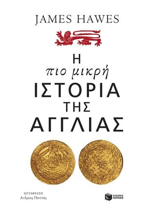 14424 Η ΠΙΟ ΜΙΚΡΗ ΙΣΤΟΡΙΑ ΤΗΣ ΑΓΓΛΙΑΣ (HAWES) (ΕΤΒ 2026)