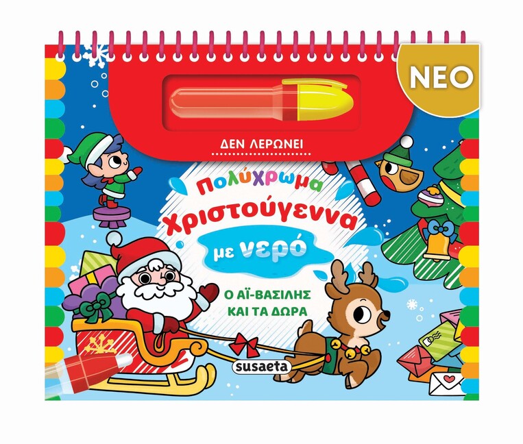 Ο ΑΙ ΒΑΣΙΛΗΣ ΚΑΙ ΤΑ ΔΩΡΑ (ΣΕΙΡΑ ΠΟΛΥΧΡΩΜΑ ΧΡΙΣΤΟΥΓΕΝΝΑ ΣΤΟ ΝΕΡΟ) (ΕΤΒ 2025)