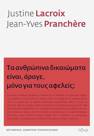 ΤΑ ΑΝΘΡΩΠΙΝΑ ΔΙΚΑΙΩΜΑΤΑ ΕΙΝΑΙ ΑΡΑΓΕ ΜΟΝΟ ΓΙΑ ΤΟΥΣ ΑΦΕΛΕΙΣ (LACROIX / PRANCHERE) (ΕΤΒ 2022)