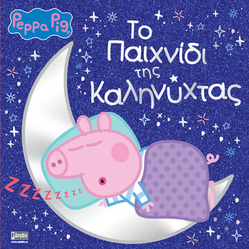 ΠΕΠΠΑ ΤΟ ΓΟΥΡΟΥΝΑΚΙ ΤΟ ΠΑΙΧΝΙΔΙ ΤΗΣ ΚΑΛΗΝΥΧΤΑΣ (ASTLEY) (ΕΤΒ 2022)