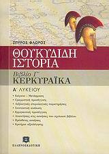 ΘΟΥΚΥΔΙΔΗ ΙΣΤΟΡΙΑ Α ΛΥΚΕΙΟΥ ΚΕΡΚΥΡΑΙΚΑ ΒΙΒΛΙΟ Γ (ΦΛΩΡΟΣ)