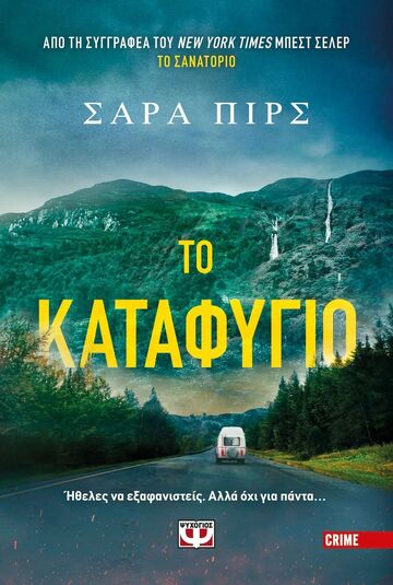 ΤΟ ΚΑΤΑΦΥΓΙΟ (ΠΙΡΣ) (ΕΤΒ 2025)