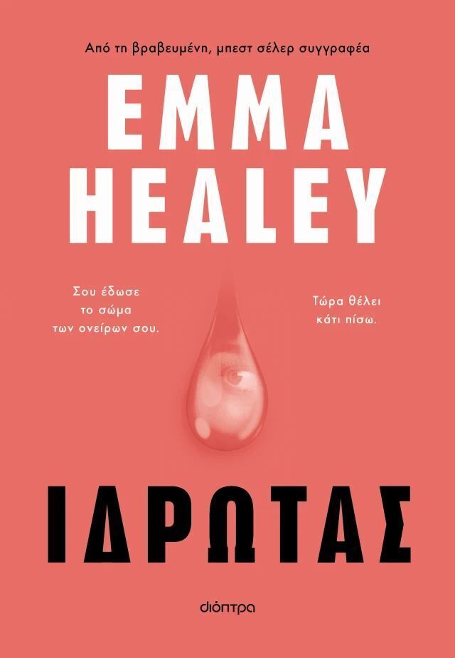 ΙΔΡΩΤΑΣ (HEALEY) (ETB 2025)