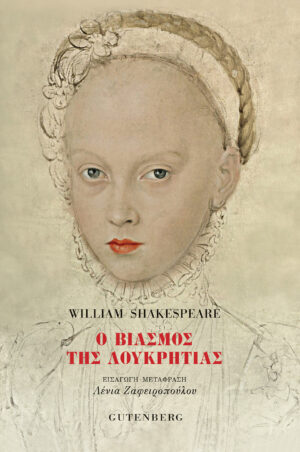 Ο ΒΙΑΣΜΟΣ ΤΗΣ ΛΟΥΚΡΗΤΙΑΣ (SHAKESPEARE) (ΕΤΒ 2021)