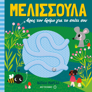 (ΠΡΟΣΦΟΡΑ -50%) ΜΕΛΙΣΣΟΥΛΑ ΒΡΕΣ ΤΟΝ ΔΡΟΜΟ ΓΙΑ ΤΟ ΣΠΙΤΙ ΣΟΥ (ΜΑΡΣΑΛ)