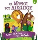 ΟΠΟΙΟΣ ΘΕΛΕΙ ΤΑ ΠΟΛΛΑ (CAMPELLO) (ΣΕΙΡΑ ΟΙ ΜΥΘΟΙ ΤΟΥ ΑΣΩΠΟΥ 2) (ΕΤΒ 2018)
