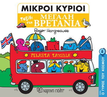 ΜΙΚΡΟΙ ΚΥΡΙΟΙ ΤΑΞΙΔΙ ΣΤΗ ΜΕΓΑΛΗ ΒΡΕΤΑΝΙΑ (HARGREAVES) (ΣΕΙΡΑ Ο ΓΥΡΟΣ ΤΟΥ ΚΟΣΜΟΥ 8) (ΕΤΒ 2022)