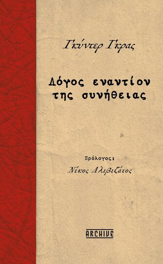 ΛΟΓΟΣ ΕΝΑΝΤΙΟΝ ΤΗΣ ΣΥΝΗΘΕΙΑΣ (ΓΚΡΑΣ) (ΕΤΒ 2026)