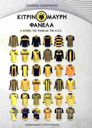 ΚΙΤΡΙΝΟΜΑΥΡΗ ΦΑΝΕΛΑ (ΓΑΣΠΑΡΙΝΑΤΟΣ) (ΕΤΒ 2025)