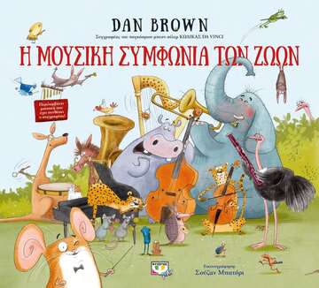 Η ΜΟΥΣΙΚΗ ΣΥΜΦΩΝΙΑ ΤΩΝ ΖΩΩΝ (BROWN)