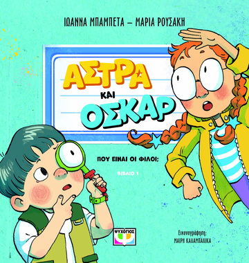 ΠΟΥ ΕΙΝΑΙ ΟΙ ΦΙΛΟΙ ΒΙΒΛΙΟ 1 (ΜΠΑΜΠΕΤΑ / ΡΟΥΣΑΚΗ) (ΣΕΙΡΑ ΑΣΤΡΑ ΚΑΙ ΟΣΚΑΡ) (ΕΤΒ 2024)