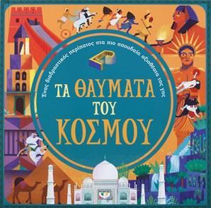 ΤΑ ΘΑΥΜΑΤΑ ΤΟΥ ΚΟΣΜΟΥ (ΔΑΣΚΑΛΑΚΗ)