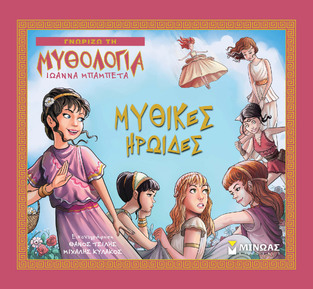 ΜΥΘΙΚΕΣ ΗΡΩΙΔΕΣ (ΜΠΑΜΠΕΤΑ) (ΣΕΙΡΑ ΓΝΩΡΙΖΩ ΤΗ ΜΥΘΟΛΟΓΙΑ) (ΕΤΒ 2021)