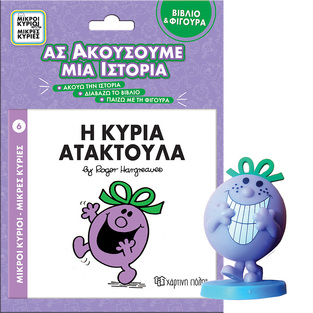 Η ΚΥΡΙΑ ΑΤΑΚΤΟΥΛΑ (HARGREAVES) (ΣΕΙΡΑ ΜΙΚΡΟΙ ΚΥΡΙΟΙ ΜΙΚΡΕΣ ΚΥΡΙΕΣ ΑΣ ΑΚΟΥΣΟΥΜΕ ΜΙΑ ΙΣΤΟΡΙΑ) (ΒΙΒΛΙΟ ΚΑΙ ΦΙΓΟΥΡΑ ΑΦΗΓΗΣΗΣ)