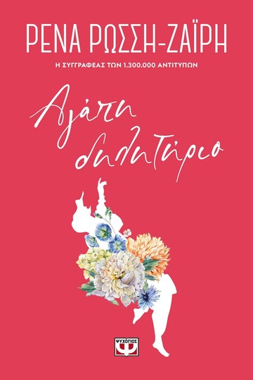 ΑΓΑΠΗ ΔΗΛΗΤΗΡΙΟ (ΡΩΣΣΗ ΖΑΙΡΗ) (ΣΕΙΡΑ FLORAL)
