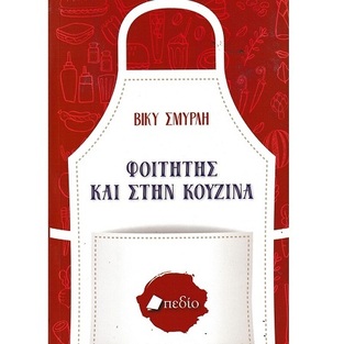 ΦΟΙΤΗΤΗΣ ΚΑΙ ΣΤΗΝ ΚΟΥΖΙΝΑ (ΣΜΥΡΛΗ)