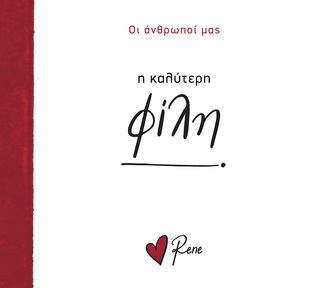 Η ΚΑΛΥΤΕΡΗ ΦΙΛΗ (ΡΕΝΕ) (ΣΕΙΡΑ ΟΙ ΑΝΘΡΩΠΟΙ ΜΑΣ) (ΕΤΒ 2025)