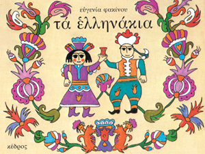 ΤΑ ΕΛΛΗΝΑΚΙΑ (ΦΑΚΙΝΟΥ)