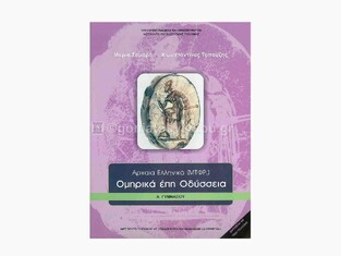 Α ΓΥΜΝΑΣΙΟΥ ΟΜΗΡΟΥ ΟΔΥΣΣΕΙΑ (ΙΤΥΕ)